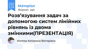 Розв’язування задач за допомогою систем лінійних рівнянь із двома змінними(ПРЕЗЕНТАЦІЯ)