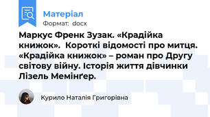 Маркус Френк Зузак. «Крадійка книжок».  Короткі відомості про митця. «Крадійка книжок» – роман про Другу світову війну. Історія життя дівчинки Лізель Мемінґер.