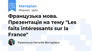 Французька мова. Презентація на тему "Les faits intéressants sur la France"