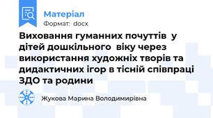 Виховання гуманних почуттів  у дітей дошкільного  віку через використання художніх творів та дидактичних ігор в тісній співпраці ЗДО та родини