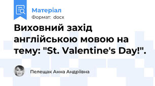 Виховний захід англійською мовою на тему: "St. Valentine's Day!".