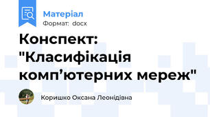 Конспект: "Класифікація комп’ютерних мереж"