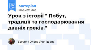 Урок з історії " Побут, традиції та господарювання давніх греків."