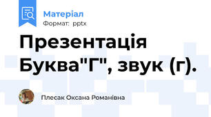 Презентація Буква"Г", звук (г).