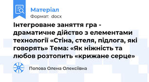 Інтегроване заняття гра - драматичне дійство з елементами технології «Стіна, стеля, підлога, які говорять» Тема: «Як ніжність та любов розтопить «крижане серце»