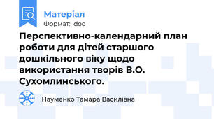 Перспективно-календарний план роботи для дітей старшого дошкільного віку щодо використання творів В.О. Сухомлинського.