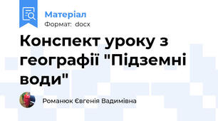 Конспект уроку з географії "Підземні води"