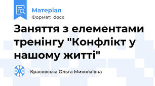Заняття з елементами тренінгу "Конфлікт у нашому житті"