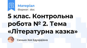 5 клас. Контрольна робота № 2. Тема «Літературна казка»