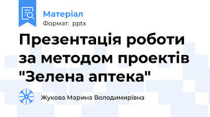 Презентація роботи за методом проектів "Зелена аптека"