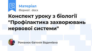 Конспект уроку з біології "Профілактика захворювань нервової системи"