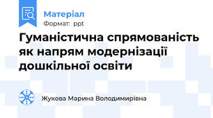 Гуманістична спрямованість як напрям модернізації дошкільної освіти