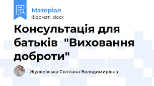 Консультація для батьків  "Виховання доброти"