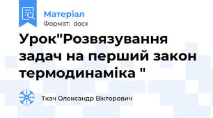 Урок"Розвязування задач на перший закон термодинаміка "