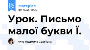 Урок. Письмо малої букви Ї.