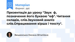 Презентація до уроку "Звук  ф, позначення його буквою "еф". Читання складів, слів.Звуковий аналіз слів.Опрацювання вірша і тексту".