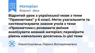Відритий урок з української мови з теми "Прикметник" у 6 класі. Мета: узагальнити та систематизувати знання учнів з теми «Прикметник»; розвивати вміння аналізувати мовний матеріал; перевірити рівень навчальних досягнень із цієї теми