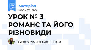 УРОК № 3          РОМАНС ТА ЙОГО РІЗНОВИДИ