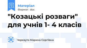 "Козацькі розваги" для учнів 1- 4 класів
