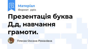 Презентація буква Д,д, навчання грамоти.
