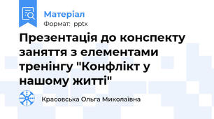 Презентація до конспекту заняття з елементами тренінгу "Конфлікт у нашому житті"