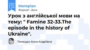 Урок з англійської мови на тему: " Famine 32-33.The episode in the history of Ukraine".