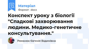 Конспект уроку з біології "Спадкові захворювання людини. Медико-генетичне консультування."