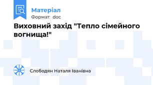 Виховний захід "Тепло сімейного вогнища!"