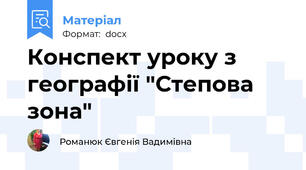 Конспект уроку з географії "Степова зона"