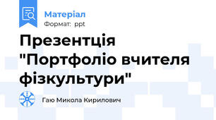 Презентція "Портфоліо вчителя фізкультури"