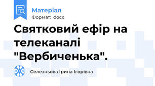 Святковий ефір на телеканалі "Вербиченька".