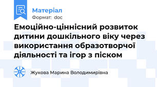 Емоційно-ціннісний розвиток дитини дошкільного віку через використання образотворчої діяльності та ігор з піском