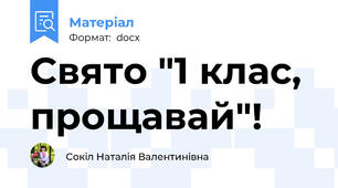 Свято "1 клас, прощавай"!