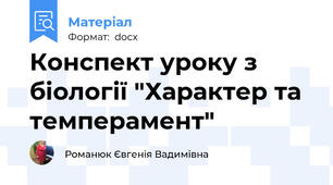 Конспект уроку з біології "Характер та темперамент"