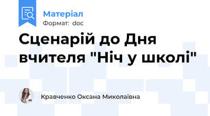 Сценарій до Дня вчителя "Ніч у школі"