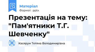 Презентація на тему: "Пам'ятники Т.Г. Шевченку"