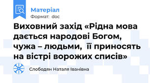 Виховний захід «Рідна мова дається народові Богом, чужа – людьми,  її приносять на вістрі ворожих списів»