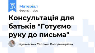 Консультація для батьків "Готуємо руку до письма"