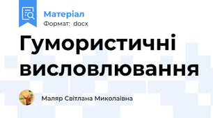 Гумористичні висловлювання