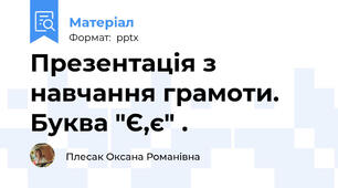 Презентація з навчання грамоти. Буква "Є,є" .