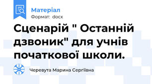 Сценарій " Останній  дзвоник" для учнів початкової школи.