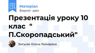 Презентація уроку 10 клас  " П.Скоропадський"