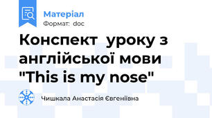 Конспект  уроку з англійської мови  "This is my nose"