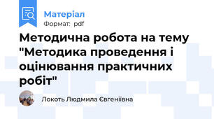 Методична робота на тему "Методика проведення і оцінювання практичних робіт"