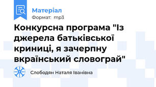 Конкурсна програма "Із джерела батьківської криниці, я зачерпну вкраїнський словограй"