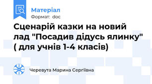 Сценарій казки на новий лад "Посадив дідусь ялинку" ( для учнів 1-4 класів)