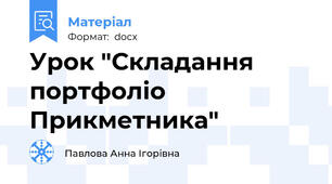 Урок "Складання портфоліо Прикметника"