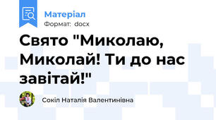 Свято "Миколаю, Миколай! Ти до нас завітай!"