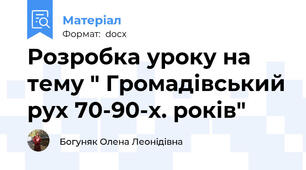Розробка уроку на тему " Громадівський рух 70-90-х. років"