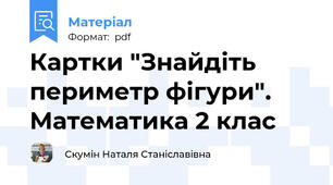 Картки "Знайдіть периметр фігури". Математика 2 клас